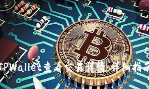 如何在TPWallet查看交易详情：详细指南与技巧