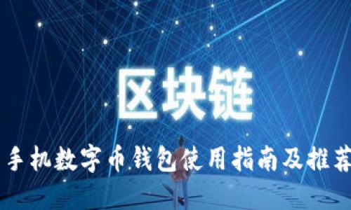 手机数字币钱包使用指南及推荐