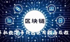 手机数字币钱包使用指南