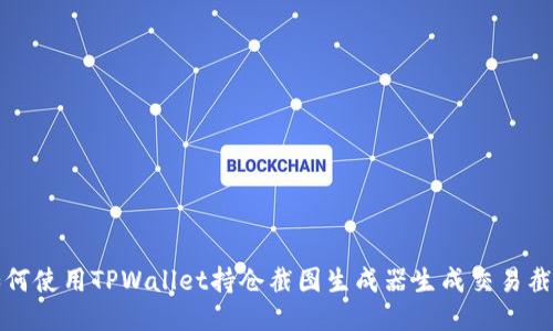 如何使用TPWallet持仓截图生成器生成交易截图