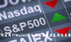 如何使用TPWallet持仓截图生