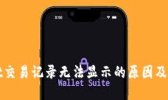 TPWallet交易记录无法显示的