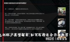 数字钱包的账户类型解析