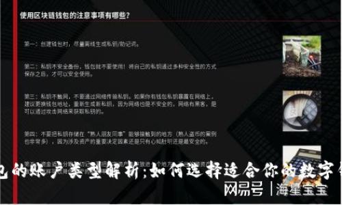 数字钱包的账户类型解析：如何选择适合你的数字钱包账户