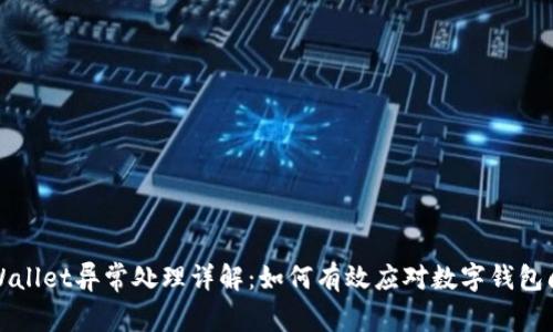 TPWallet异常处理详解：如何有效应对数字钱包问题