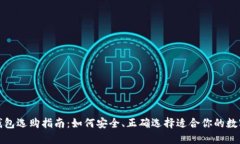 数字货币钱包选购指南：