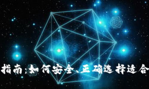 数字货币钱包选购指南：如何安全、正确选择适合你的数字货币钱包