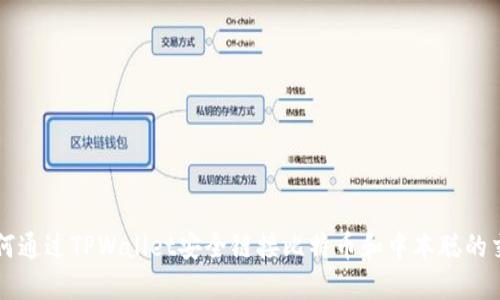 如何通过TPWallet安全链接比特币和中本聪的交易