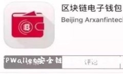 如何通过TPWallet安全链接比