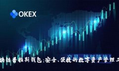 区块链普拉斯钱包：安全