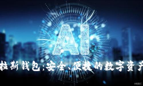 区块链普拉斯钱包：安全、便捷的数字资产管理工具