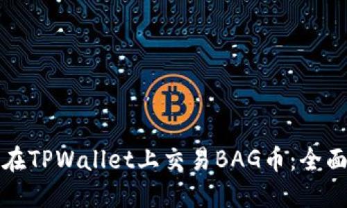 如何在TPWallet上交易BAG币：全面指南