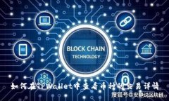 如何在TPWallet中查看币种的