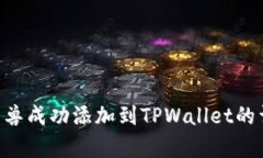 如何将NFT元兽成功添加到