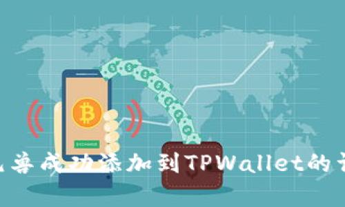 如何将NFT元兽成功添加到TPWallet的详细步骤解析