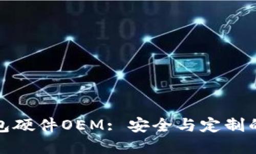 区块链钱包硬件OEM: 安全与定制的完美结合
