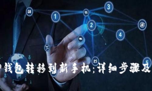 如何将TP钱包转移到新手机：详细步骤及注意事项