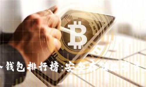最新区块链冷钱包排行榜：安全存储数字资产的最佳选择