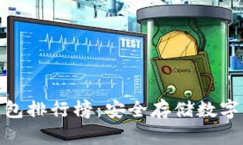 最新区块链冷钱包排行榜：安全存储数字资产的最佳选择