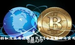 老百姓如何使用区块链钱