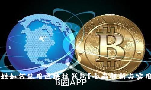 老百姓如何使用区块链钱包？全面解析与实用指南