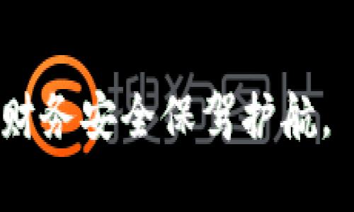 biao ti/biao ti数字钱包的运营机构解析：让你了解背后的力量/biao ti

数字钱包, 运营机构, 金融科技/guanjianci

数字钱包是一种近年来迅速崛起的金融科技产品，其便捷性和灵活性使得越来越多的人选择使用。然而，很多用户在享受数字钱包带来的便利时，往往对其背后的运营机构并不十分了解。本文将深入探讨数字钱包所属的运营机构，分析其背景、功能及影响，并回答与之相关的五个问题，让你全面掌握这一重要领域。

数字钱包的定义与发展历程
数字钱包，顾名思义，是一种以电子形式存储货币、信用卡信息、会员卡等内容的应用或工具。用户可以通过智能手机、计算机等设备进行支付、转账和管理个人财务。最早的数字钱包可以追溯到1990年代，但直到移动互联网的普及，数字钱包才开始进入大众视野。
随着技术的进步和消费者支付习惯的改变，数字钱包逐渐发展成包括在线支付、离线支付、P2P转账等多种功能的综合性金融工具。现在，市场上已涌现出众多知名品牌，如PayPal、Apple Pay、支付宝和微信支付等。

数字钱包的运营机构简介
数字钱包的运营机构通常是一些金融科技公司、银行、或者是支付机构。这些机构负责为用户提供安全的支付环境，并确保交易的顺利进行。它们通过构建技术平台、建立银行合作、引入金融合规等方式，来运营数字钱包业务。
例如，支付宝背后的运营机构是蚂蚁科技集团，微信支付则由腾讯财付通负责。这些机构不仅提供数字钱包服务，还积极参与金融科技生态的建设，推动行业的发展。

数字钱包运营机构的功能与作用
数字钱包的运营机构在整个支付生态中扮演着关键角色。首先，它们需要保障用户的信息安全，防止用户资金的损失。为此，运营机构会采用多重加密、安全认证等技术手段来提高支付的安全性。
其次，运营机构需要与银行、商户等进行合作，以建立完整的支付网络。这种合作关系不仅仅是技术接入，还包括财务结算和数据共享等方面。此外，运营机构还需积极跟进金融政策，确保其业务的合规性，以避免潜在的法律风险。

相关问题讨论1：数字钱包的安全性如何保障？
数字钱包的安全性是用户最为关心的话题之一。运营机构通常通过多重安全措施来确保用户资金和信息的安全。例如，采用SSL加密技术，保护用户数据在传输过程中的安全；此外，通过双因素认证、指纹识别等手段，增加账户访问的安全性。
除了技术层面的保障，运营机构还会设立风险监控系统，对交易进行实时监控，及时发现可疑交易并采取措施。同时，用户也应提高自身的安全意识，避免在不明网站输入个人信息，并定期修改密码。

相关问题讨论2：如何选择合适的数字钱包？
在选择数字钱包时，用户需要考虑几个因素：首先是安全性。用户应选择具有良好安全信誉和较高用户评价的数字钱包。其次是功能是否丰富，如是否支持多种支付方式、是否支持跨境转账等。
另外，用户还应该关注费用问题，不同的数字钱包对于不同功能可能会有不同的收费标准。此外，用户的使用习惯也应影响选择，例如习惯使用某家银行的用户，选择与其银行合作的数字钱包可能更为方便。

相关问题讨论3：数字钱包与传统支付方式的区别
数字钱包与传统的银行卡支付、现金支付等方式相比，有多方面的优势。首先，数字钱包可以实现实时到账，用户无须等待银行工作时间。而传统方式则可能涉及较长的结算周期。
其次，数字钱包具有更高的便捷性，用户只需通过手机应用便可完成支付，无需携带现金或银行卡。此外，数字钱包还能记录消费明细，帮助用户进行财务规划，而传统支付方式则不具备这样的功能。

相关问题讨论4：未来数字钱包的发展趋势
数字钱包的未来趋势将主要体现在以下几个方面：首先，越来越多的传统金融机构将进军数字钱包市场，带来更为丰富的产品和服务。其次，技术的不断进步将使数字钱包在安全性、效率性上更加完善。
此外，随着区块链技术的发展，数字钱包有望与加密货币结合，实现去中心化的支付方式。同时，政府层面也将逐步推出相关法规，规范数字钱包的发展，使其更加透明和安全。

相关问题讨论5：如何应对数字钱包的潜在风险？
尽管数字钱包已成为热门的支付工具，但其潜在风险仍不容忽视。用户在使用过程中，应保持警惕，避免在不安全的网络环境中进行操作。建议定期检查账户交易记录，及时发现异常情况。
运营机构也应加大技术投入，及时修复漏洞，提升防护能力。此外，政府应通过立法为用户提供更强有力的保障，促使数字钱包行业的健康发展。

通过本文的深入分析，希望您对数字钱包的运营机构有了更为清晰的了解。同时，在使用数字钱包时，也能提高自身的安全意识与判断力，为自己的财务安全保驾护航。