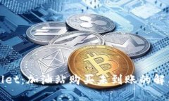 TPWallet：加油站购买未到账