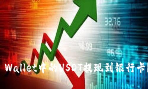 如何将TP Wallet中的USDT提现到银行卡？详细指南