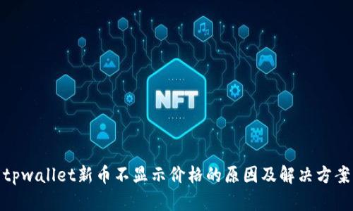 tpwallet新币不显示价格的原因及解决方案