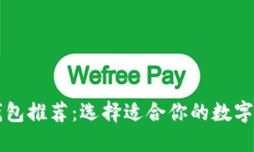 区块链本地钱包推荐：选择适合你的数字资产管理工具