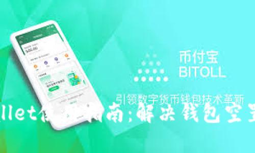 TPWallet使用指南：解决钱包空置问题