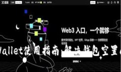TPWallet使用指南：解决钱包