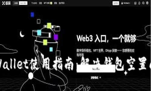 TPWallet使用指南：解决钱包空置问题