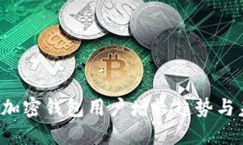 2023年加密钱包用户增长趋势与未来展望