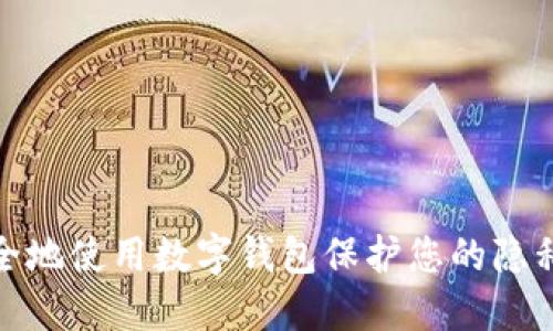 如何安全地使用数字钱包保护您的隐私和资金