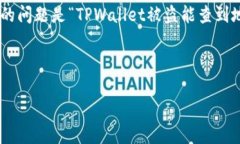 问题概述TPWallet是一个流行