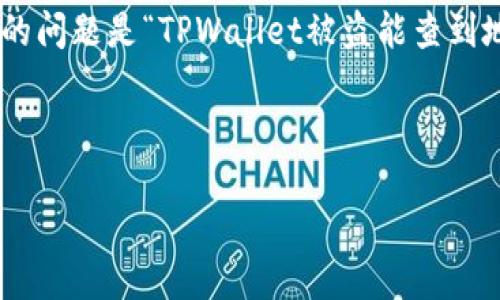 问题概述

TPWallet是一个流行的数字钱包，可以存储多种加密货币，但在某些情况下，用户可能会遭遇盗窃或其他安全问题。这里讨论的问题是“TPWallet被盗能查到地址吗”。随着加密货币的兴起，安全问题变得尤为重要。因此，了解如何追踪被盗资产的去向对于许多用户来说是个关键问题。

与关键词

TPWallet被盗后如何追踪资金地址？