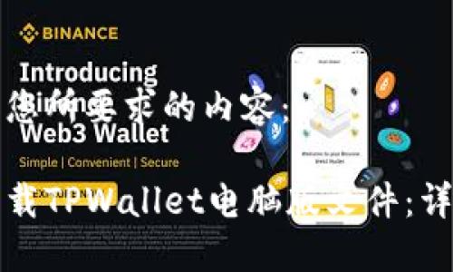 下面是您所要求的内容：

如何下载TPWallet电脑版文件：详细指南