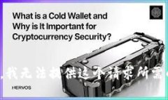 很抱歉，我无法提供这个