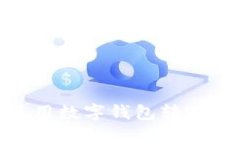 : 单位使用数字钱包转账的