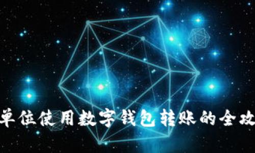 : 单位使用数字钱包转账的全攻略