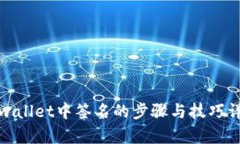 tpwallet中签名的步骤与技巧