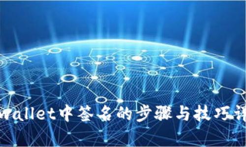 tpwallet中签名的步骤与技巧详解