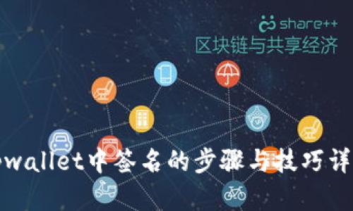 tpwallet中签名的步骤与技巧详解