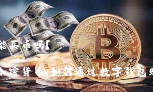 数字钱包也能买币吗？

数字钱包与加密货币：如何通过数字钱包购买加密货币