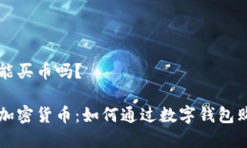 数字钱包也能买币吗？

数字钱包与加密货币：如何通过数字钱包购买加密货币