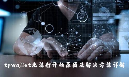 tpwallet无法打开的原因及解决方法详解