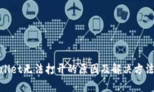 tpwallet无法打开的原因及解决方法详解
