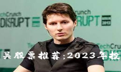 数字钱包相关股票推荐：2023年投资最佳选择