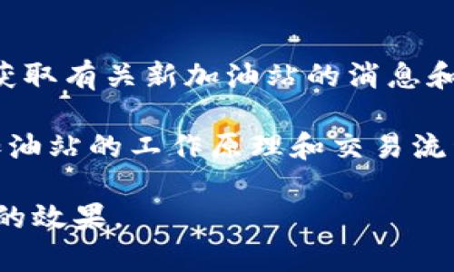 TPWallet如何解决没有加油站的问题？
keywordsTPWallet,加油站,解决方案/keywords

在数字货币和区块链技术飞速发展的今天，TPWallet作为一款多功能数字钱包，受到了很多用户的青睐。然而，不少用户在使用TPWallet时，会遇到“没有加油站”的问题，这究竟是怎么回事？如何解决这个问题？在接下来的内容中，我们将深入探讨TPWallet的操作流程，如何寻找加油站，以及如何提升用户体验。

一、TPWallet简介
TPWallet是一款支持多种数字货币的数字钱包，具有安全性高、易于使用等优点。用户可以通过TPWallet进行数字资产的存储、转账和交易。同时，TPWallet还提供了丰富的功能，如兑换、理财和安全管理等，是广泛应用于个人投资和财务管理的一款工具。

二、TPWallet没有加油站的原因
在使用TPWallet的过程中，一些用户反映没有找到加油站。这通常是由于以下几个原因造成的：
strong1. 地理位置限制：/strongTPWallet的加油站可能并不在某些特定地区。用户的地理位置会影响加油站的显示，有时候用户可能需要手动查找附近的支持商户。
strong2. 商户支持不足：/strong并不是所有商户都支持TPWallet的充值功能，因此在某些地方可能找不到提供此功能的加油站。
strong3. 网络问题：/strong网络连接不稳定或其他技术故障，可能导致加油站的信息无法正常显示。

三、如何解决没有加油站的问题？
面对没有加油站的局面，用户可以采取以下几种方法来解决这个问题：
strong1. 在线查找：/strong用户可以通过TPWallet的官网或授权的社交媒体平台查找加油站的信息。通常，官方网站会提供最新的加油站列表和地址。
strong2. 使用地图服务：/strong通过近年来流行的地图导航应用，用户可以输入“TPWallet加油站”进行搜素，系统会自动定位附近的加油站。
strong3. 联系客服：/strong若仍未能解决问题，用户可以直接联系客服，咨询TPWallet的加油站的具体位置和获取加油服务的途径。

四、加油站常见问题解析
在使用TPWallet加油站时，用户可能会遇到一些常见问题，以下是几个例子：

h41. 加油站的有效性如何确认？/h4
用户在寻找加油站时，有必要确保其有效性，以免浪费时间。通常，官方提供的加油站信息是最可靠的。此外，用户还可以查看其他用户的反馈评价，以确认加油站的服务质量和TPWallet支持情况。

h42. 如何确保交易的安全性？/h4
用户在TPWallet进行相关交易时，安全性至关重要。使用前，请确保加油站是TPWallet授权的，并使用最新版本的钱包应用。此外，在进行加油操作时，尽量选择人流密集的情况下进行，以降低遇到欺诈的风险。

h43. 加油站的手续费问题？/h4
不同的加油站可能在交易时收取不同的手续费，这取决于其与TPWallet的合作关系。用户需要在加油前咨询清楚手续费的具体数额，避免在交易后才发现额外费用。

h44. 若加油失败应该怎么办？/h4
如果用户在加油站充值失败，应立即执行以下步骤：首先，检查网络连接是否正常。其次，确认交易信息是否填写无误，尤其是金额和支付密码。若问题依然存在，建议联系加油站的客服或TPWallet的客服进行解决。

h45. 有关TPWallet未来加油站扩展的计划？/h4
随着TPWallet用户数量的不断增加，未来可能会有更多的商户加入到TPWallet的加油站网络中。用户可以通过官方渠道关注最新动态，及时获取有关新加油站的消息和服务。

综上所述，TPWallet在没有加油站的情况下，虽然可能会给用户带来一些困惑，但通过上述方法与技巧，用户依然可以有效地解决问题。理解加油站的工作原理和交易流程，有助于提升使用体验，并确保资金的安全性。同时，保持与TPWallet官方的互动，获取最新信息，将有助于用户更好的使用TPWallet。 

随着数字钱包技术的不断进步，TPWallet的服务范围与效率也将提升。了解和掌握这些信息，用户能够更好地规划自己的数字资产，提高理财的效果。